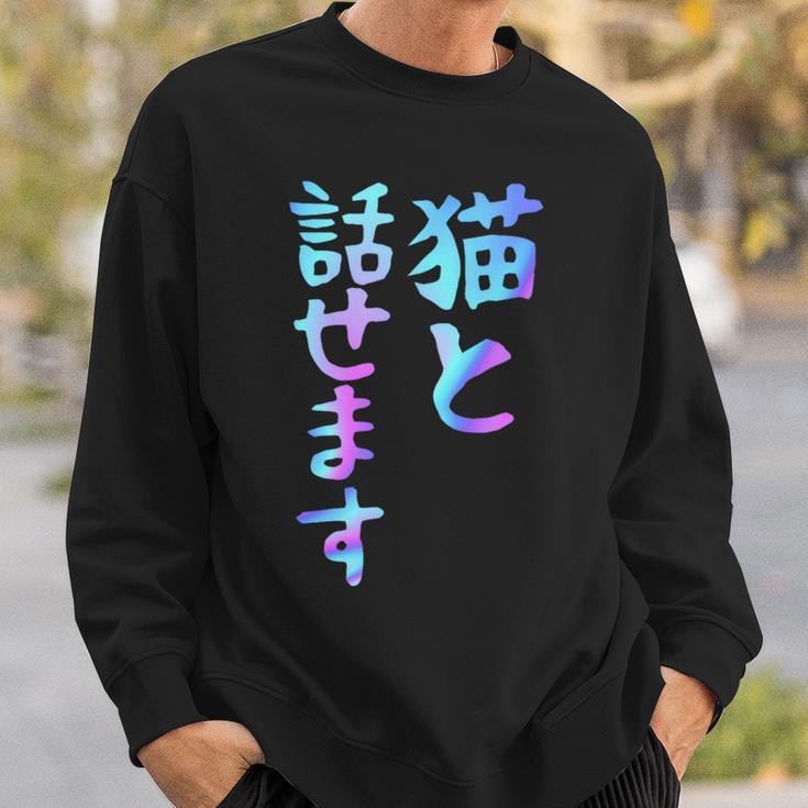 猫と話せます 面白いtシャツ 文字入り メンズ おもしろ 面白い 服 オリジナル おもしろグッズ 文字 スウェットシャツ 彼への贈り物