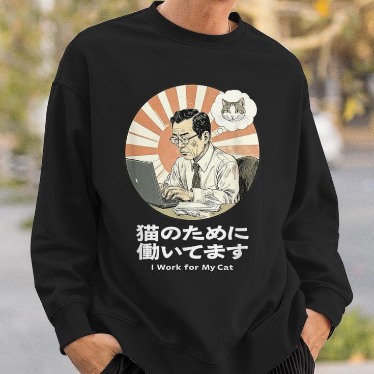 猫のために働いてます おもしろ 面白い ネタ メンズ シュール ユーモア 笑える 昭和レトロ おじさん スウェットシャツ 彼への贈り物