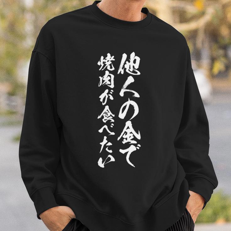筆文字tシャツ【他人の金で焼肉が食べたい】メンズ おもしろ 文字 ネタ 面白い ギャグ ウケ狙い 笑える 文字入り 面白 長袖tシャツ スウェットシャツ 彼への贈り物