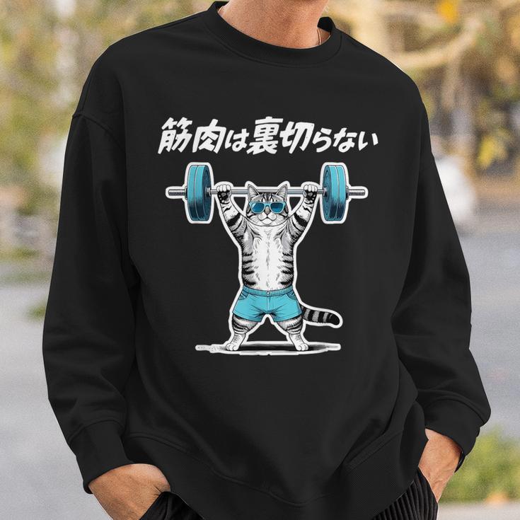 筋肉は裏切らない 猫 筋トレ ネコ おもしろ 面白い ネタ スウェットシャツ 彼への贈り物