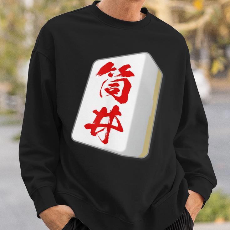 筒井 苗字 麻雀 牌 おもしろ グッズ 服 筆文字 面白いtシャツ 文字入り 面白い 文字 ネタ メンズ スウェットシャツ 彼への贈り物