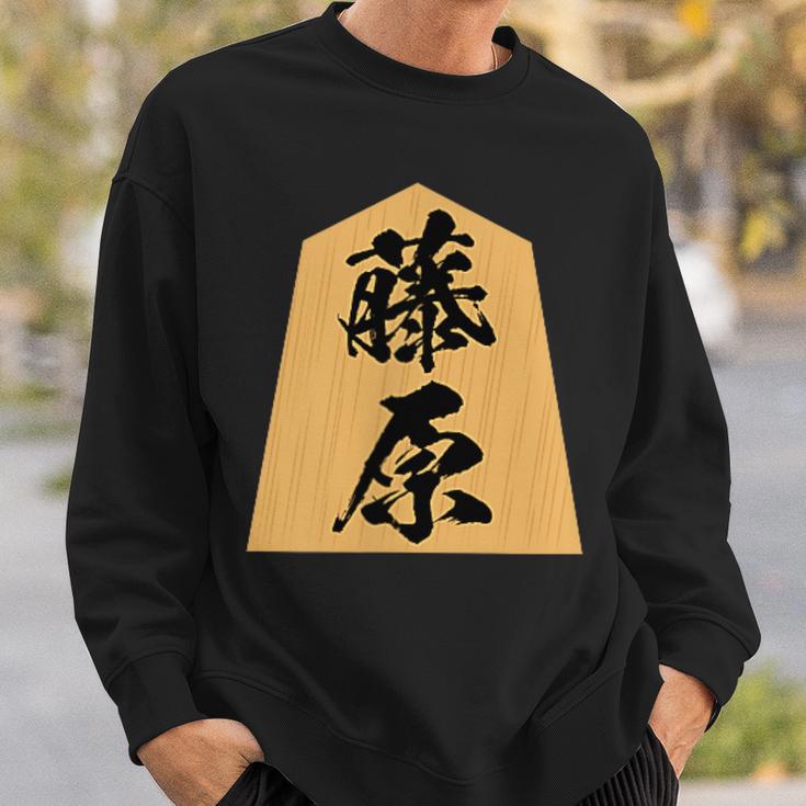 藤原 苗字 将棋 駒 おもしろ 棋士 グッズ 服 筆文字 面白いtシャツ 文字入り 面白い 文字 ネタ メンズ スウェットシャツ 彼への贈り物