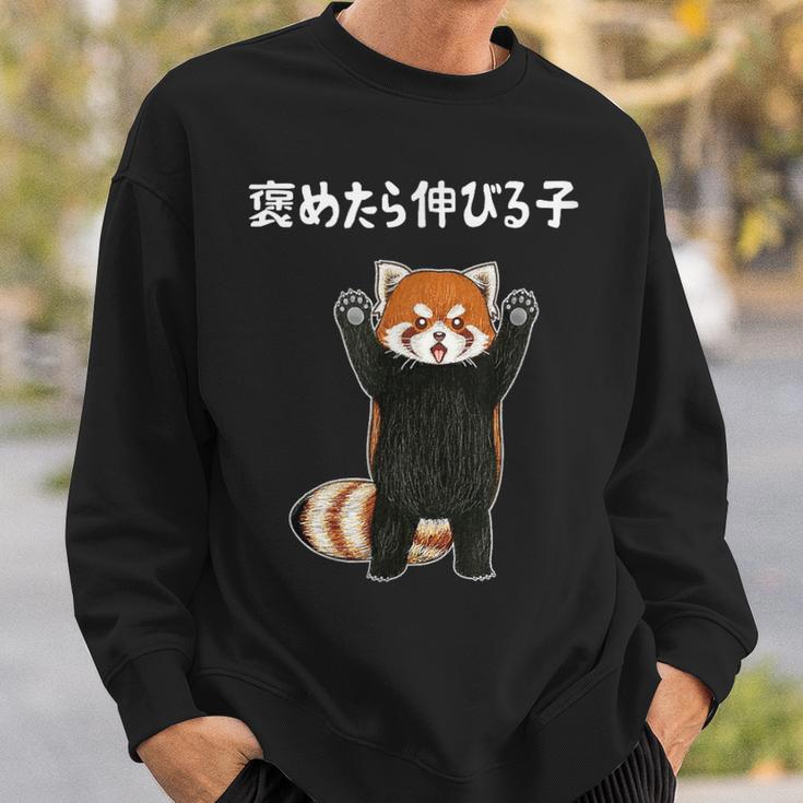 褒めたら伸びる子 面白い レッサーパンダ 文字入り おもしろ 筆文字 面白い 服 おもしろグッズ 文字 スウェットシャツ 彼への贈り物