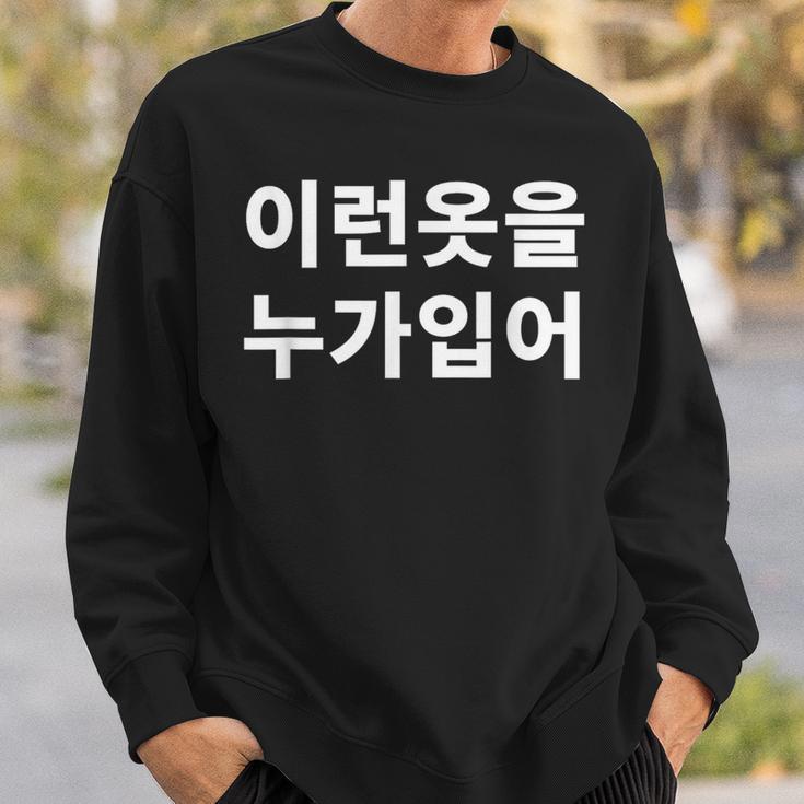 誰がこのような服を着ていますか？韓国語ハングルおかしい韓国語 スウェットシャツ 彼への贈り物
