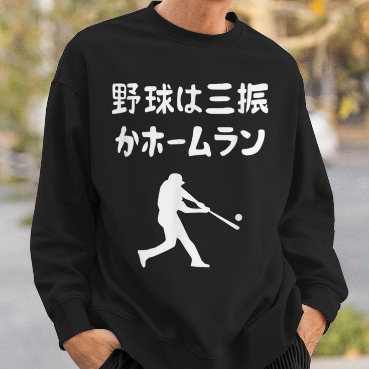 野球は三振かホームラン 野球 ベースボール 高校野球 草野球 野球部 少年野球 野球好き 草野球チーム 野球格言 スウェットシャツ 彼への贈り物