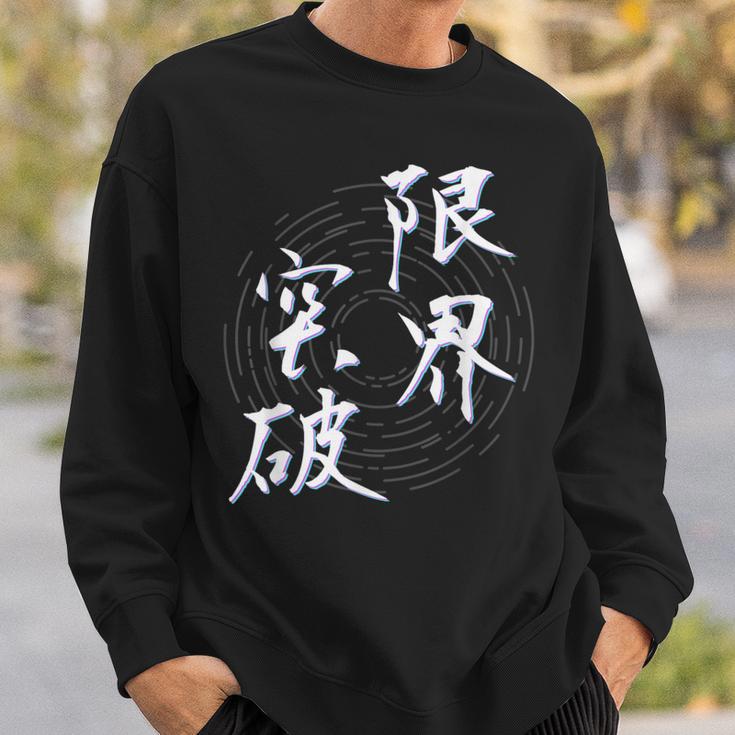 限界突破 四字熟語 ネタ 面白いtシャツ 文字入り メンズ おもしろ面白い 服 オリジナル おもしろグッズ 文字tシャツ スウェットシャツ 彼への贈り物