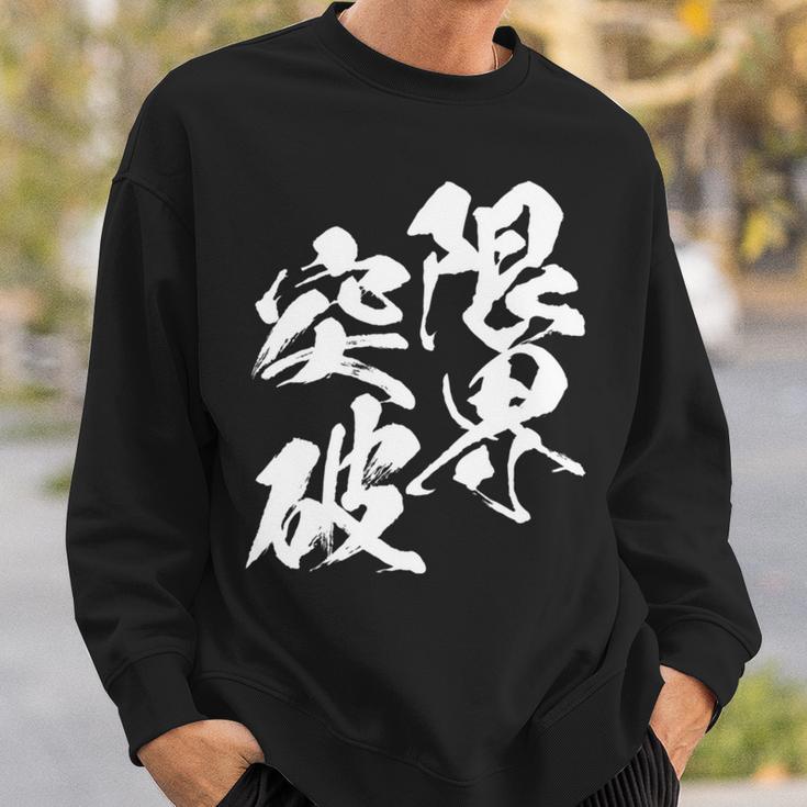 限界突破 面白いtシャツ 文字入り メンズ おもしろ 筆文字 面白い 服 おもしろグッズ 文字tシャツ ネタ 部活 勉強 長袖tシャツ スウェットシャツ 彼への贈り物