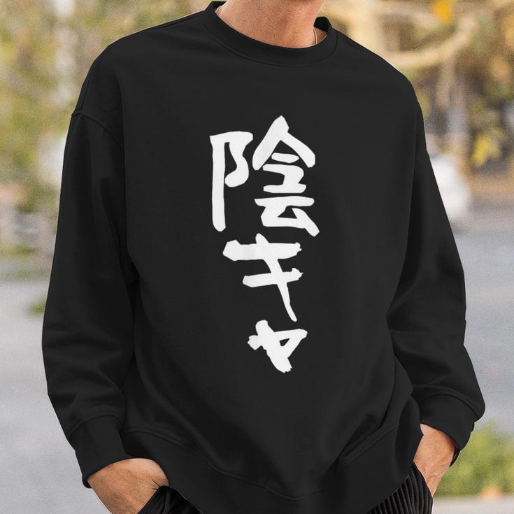陰キャ 面白い 筆文字 文字入り メンズ おもしろ 面白い 服 オリジナル グッズ 文字ネタ スウェットシャツ 彼への贈り物