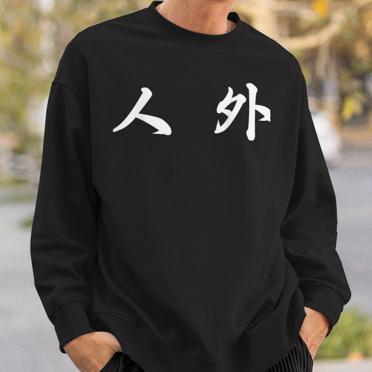 面白い 「人 外」おもしろギャグ-ジョーク 漢字 人 外 文字入り スウェットシャツ 彼への贈り物