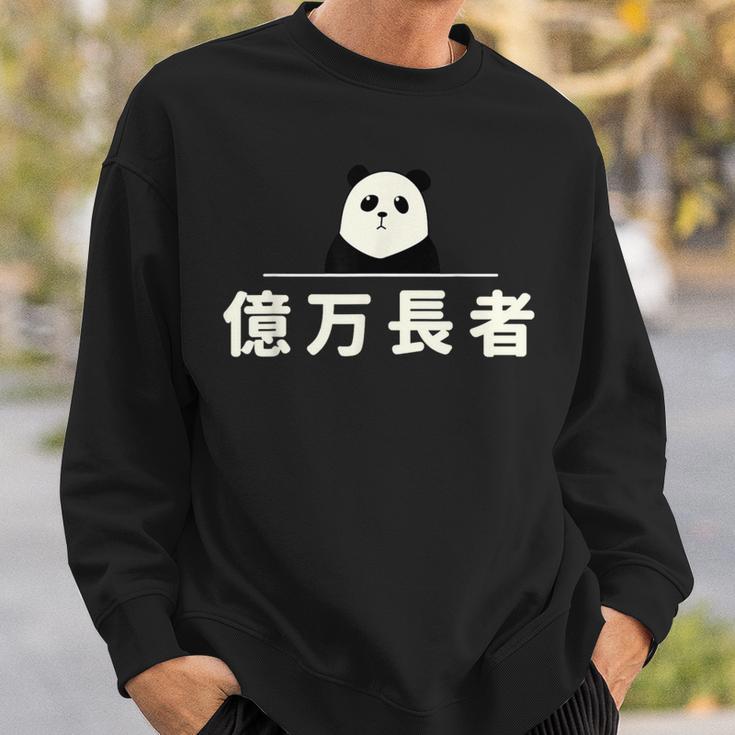 面白い 「億万長者」おもしろギャグ-ジョーク 漢字 億万長者 文字入り スウェットシャツ 彼への贈り物