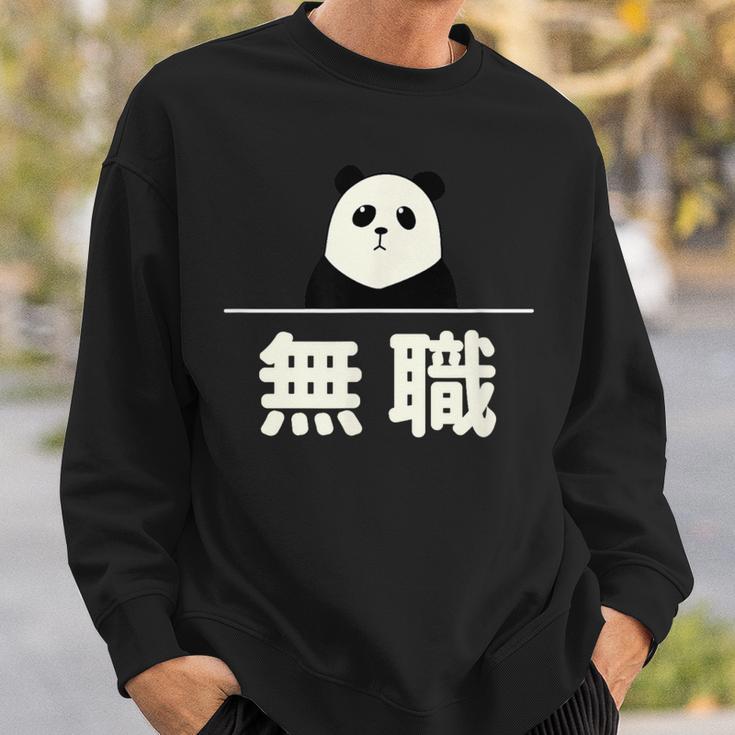 面白い 「無職」おもしろギャグ-ジョーク 漢字 無職 文字入り スウェットシャツ 彼への贈り物