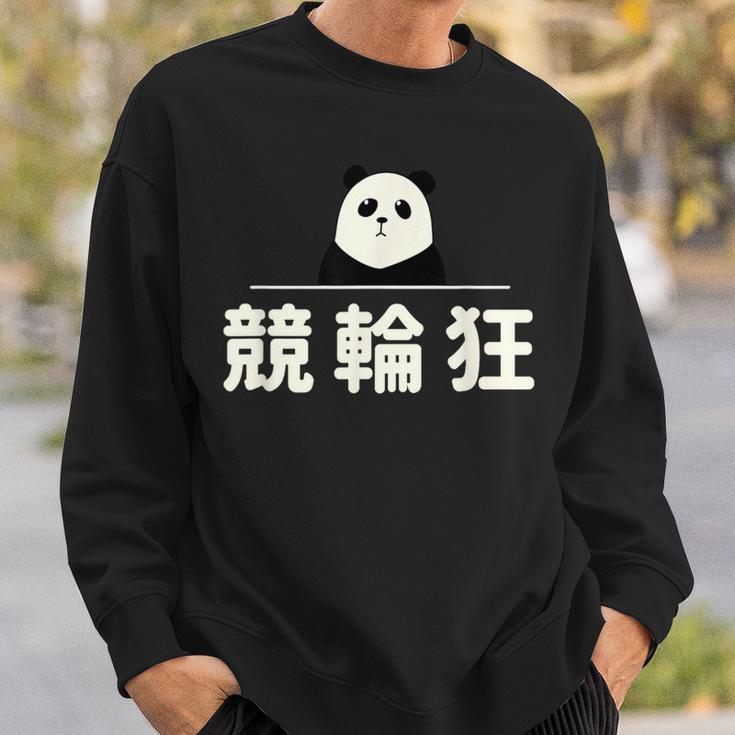 面白い 「競輪狂」おもしろギャグ-ジョーク 漢字 競輪狂 文字入り スウェットシャツ 彼への贈り物