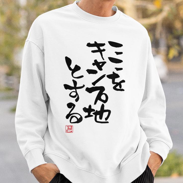「ここをキャンプ地とする」文字入り おもしろ 筆文字 面白い 服 面白い スウェットシャツ 彼への贈り物