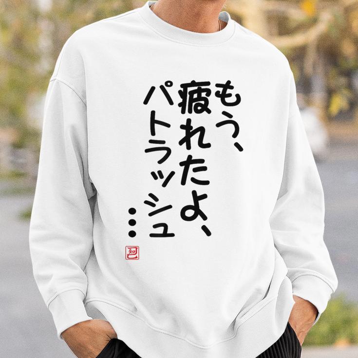 「もう疲れたよ、パトラッシュ・・・」のサイン」面白い 筆文字 ユーモア満点 文字入りデザイン おもしろプリント スウェットシャツ 彼への贈り物