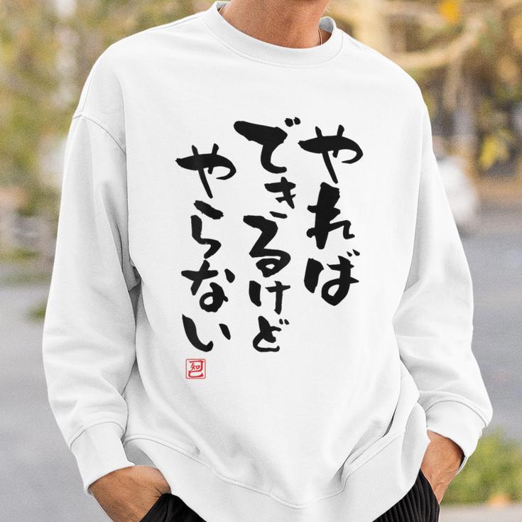 「やればできるけどやらない」面白い 筆文字 ユーモア満点 背面に文字入りデザイン おもしろ プリント スウェットシャツ 彼への贈り物