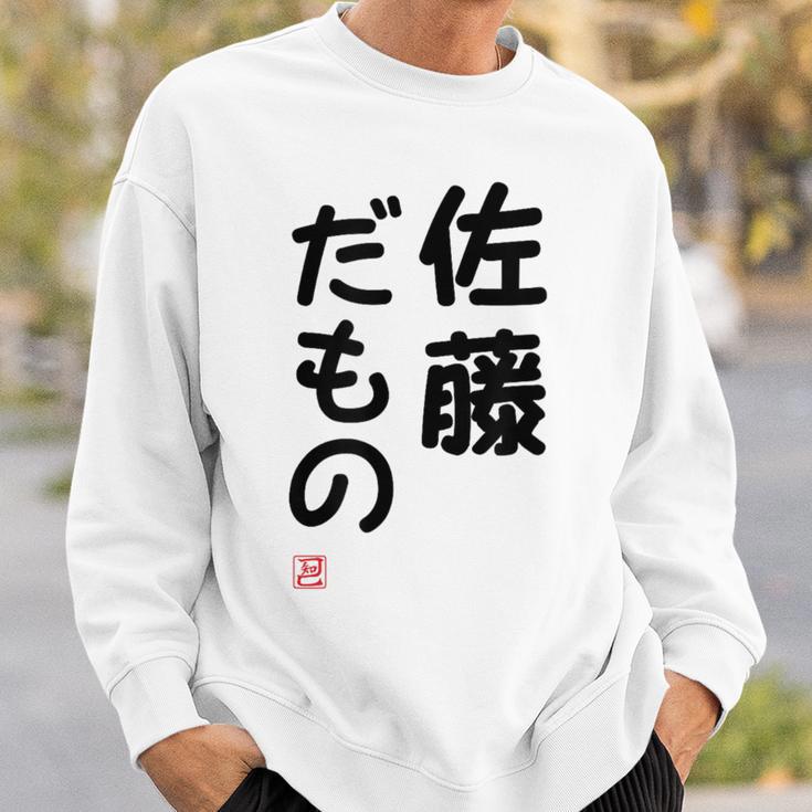 「佐藤 だもの」面白い 筆文字 ユーモア満点 文字入りデザイン おもしろプリント スウェットシャツ 彼への贈り物