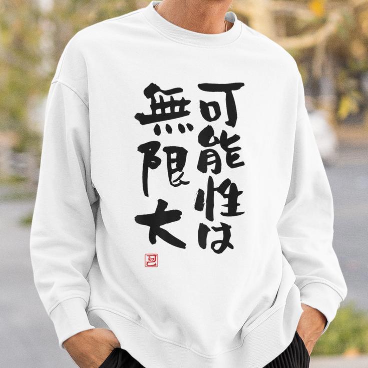 「可能性は無限大」おもしろ 筆文字 服裏側 面白い文字入り スウェットシャツ 彼への贈り物