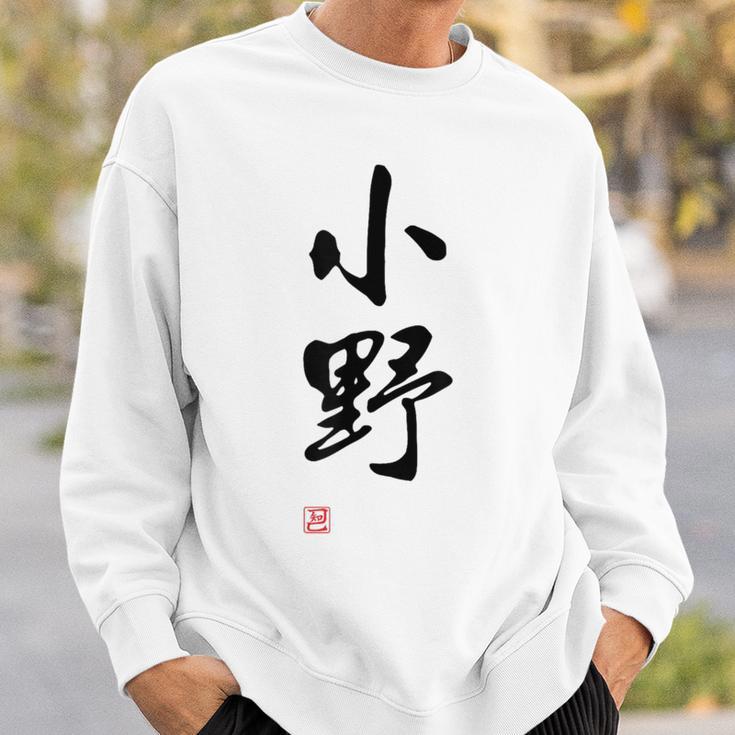 「小野」面白い 筆文字 ユーモア満点 文字入りデザイン おもしろプリント スウェットシャツ 彼への贈り物