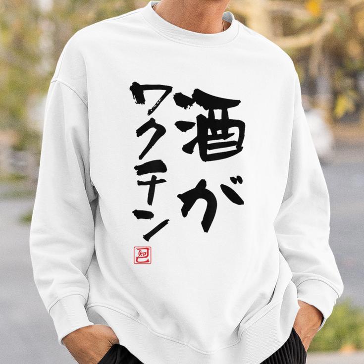 「酒がワクチン」文字入り おもしろ 筆文字 面白い 服 面白い スウェットシャツ 彼への贈り物