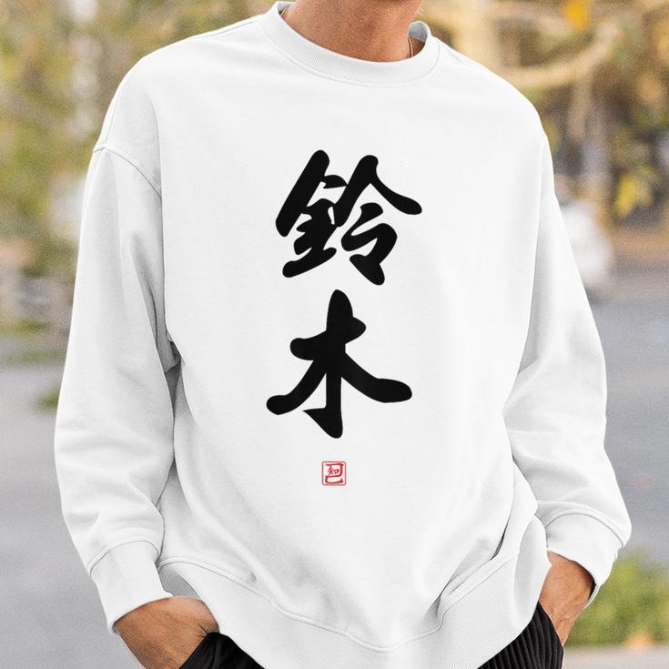 「鈴木」面白い 筆文字 ユーモア満点 背面に文字入りデザイン おもしろ プリント スウェットシャツ 彼への贈り物