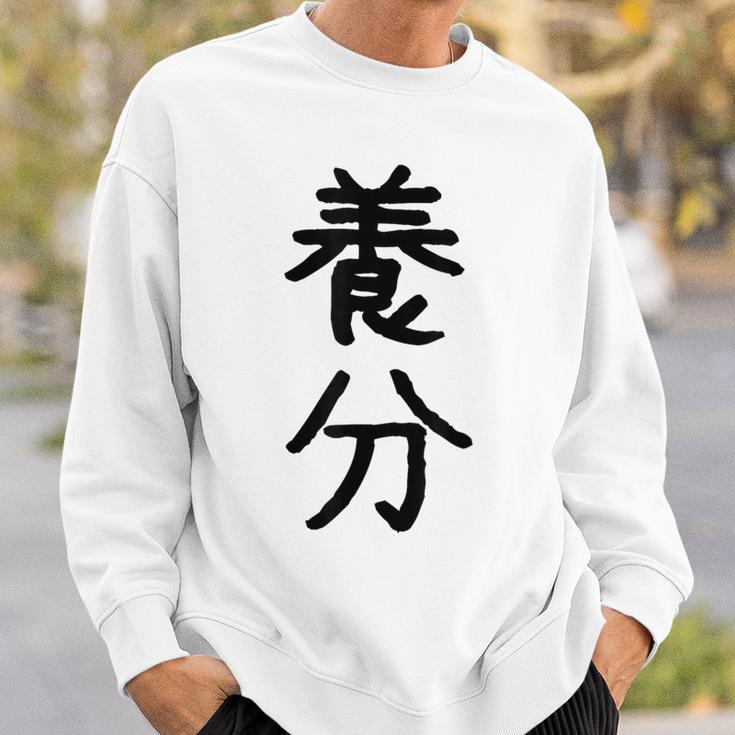 「養分」面白い デザイン 語録 ネタ おもしろ ようぶん 漢字 養分 スウェットシャツ 彼への贈り物