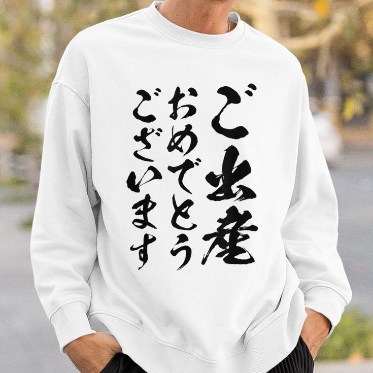 【ご出産おめでとうございます】筆文字 毛筆 出生 祝い 面白い 文字 おもしろ ネタ ウケ狙い 文字入り 文字入れ スウェットシャツ 彼への贈り物