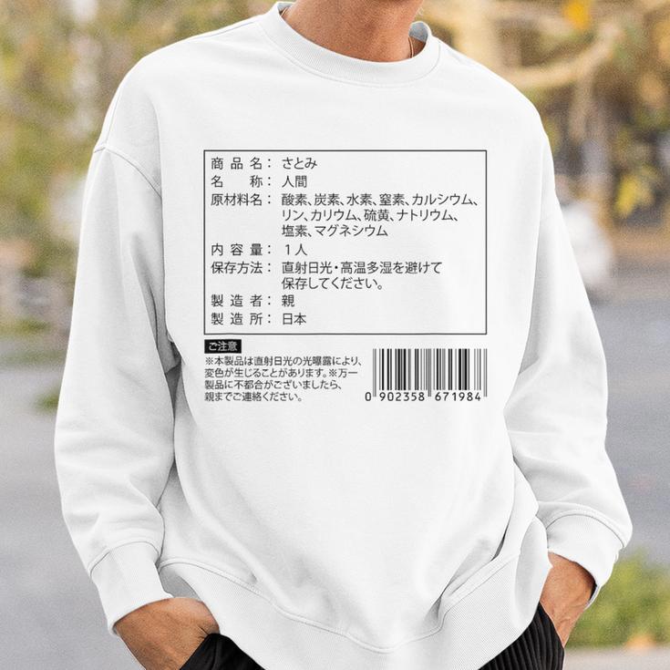【さとみ】名前 食品表示 面白い 名前入り 名入れ 出産祝い おもしろ ネタ ウケ狙い 笑える ユーモア ウケる ギャグ スウェットシャツ 彼への贈り物