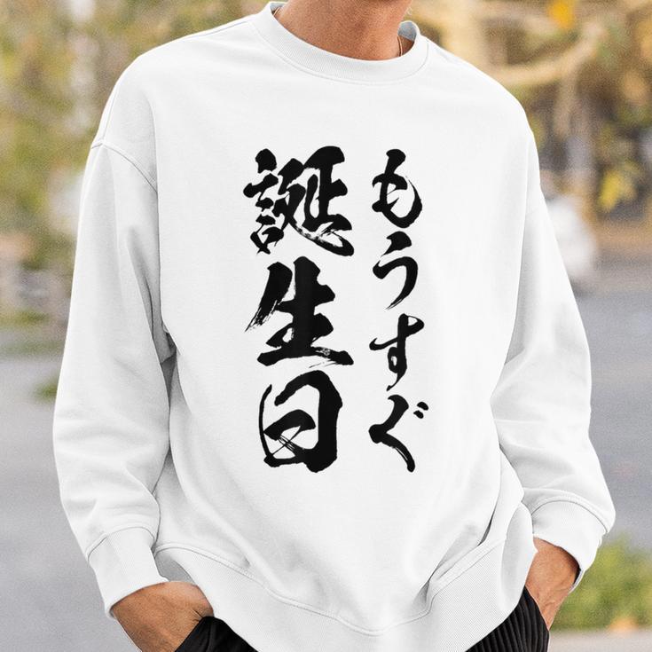 【もうすぐ誕生日】おもしろ 面白い 文字 ふざけ 文字入り ギャグ ネタ ウケ狙い 名言 笑える ユーモア 文字入れ スウェットシャツ 彼への贈り物