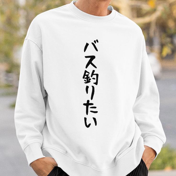 【バス釣りたい】ブラックバス 釣り 魚 魚釣り 釣りバカ アングラー 釣り人 釣り好き おもしろ 面白い ネタ スウェットシャツ 彼への贈り物