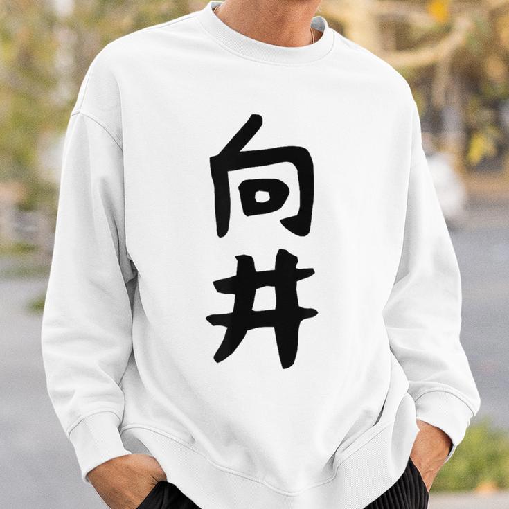 【向井】名字 家族お揃い ギャグ ネタ ウケ狙い 贈り物 ギフト 面白い 名前 おもしろ スウェットシャツ 彼への贈り物