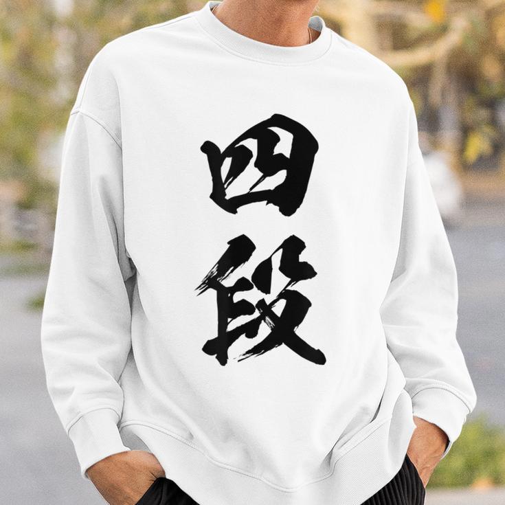 【四段】剣道 弓道 段位 武術 文字 おもしろ 面白い 筆文字 文字入り かっこいい ネタ ウケ狙い 古武道 日本お土産 スウェットシャツ 彼への贈り物