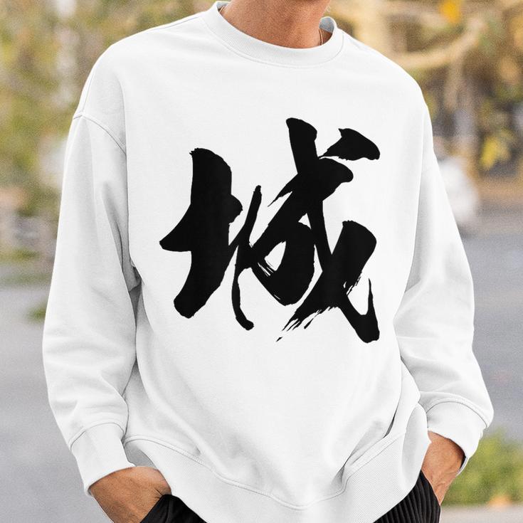 【城】一文字 漢字 日本語 毛筆 書道 筆文字 言葉 和柄 日本 かっこいい お土産 海外 おもしろ 面白い 文字入り スウェットシャツ 彼への贈り物