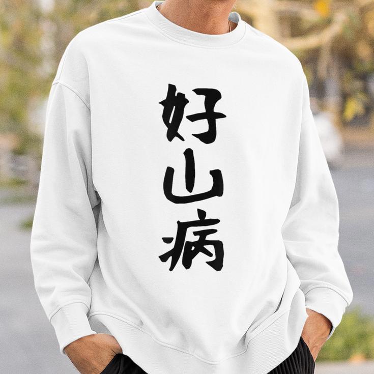 【好山病】登山 ハイキング 面白い アウトドア 文字入り 山登り 文字 ネタ おもしろ 笑える ギャグ ウケ狙い ふざけ スウェットシャツ 彼への贈り物