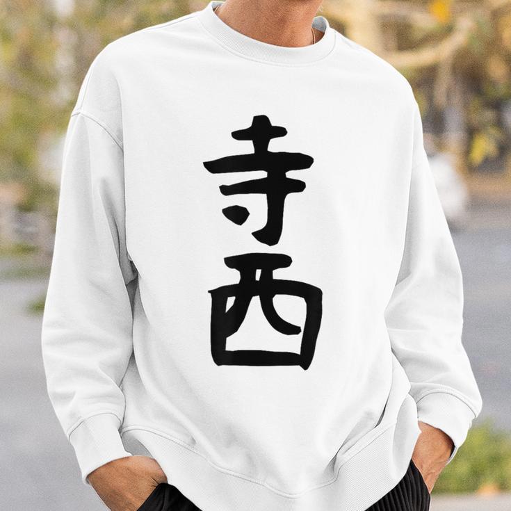 【寺西】苗字 名字 家族お揃い ギャグ ネタ ウケ狙い 面白い 名前 おもしろ スウェットシャツ 彼への贈り物