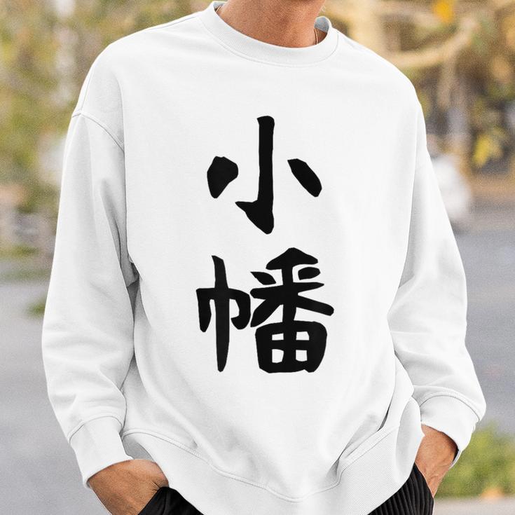 【小幡】苗字 名字 家族お揃い ギャグ ネタ ウケ狙い 面白い 名前 おもしろ スウェットシャツ 彼への贈り物
