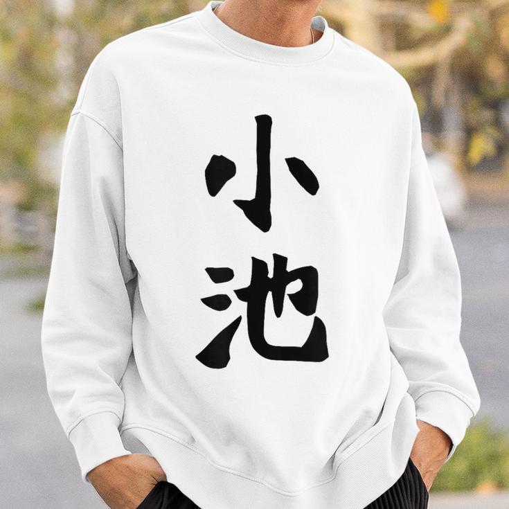 【小池】名字 家族お揃い ギャグ ネタ ウケ狙い 贈り物 ギフト 面白い おもしろ スウェットシャツ 彼への贈り物