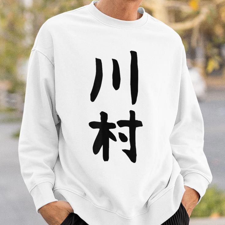 【川村】名字 家族お揃い ギャグ ネタ ウケ狙い 贈り物 ギフト 面白い おもしろ スウェットシャツ 彼への贈り物