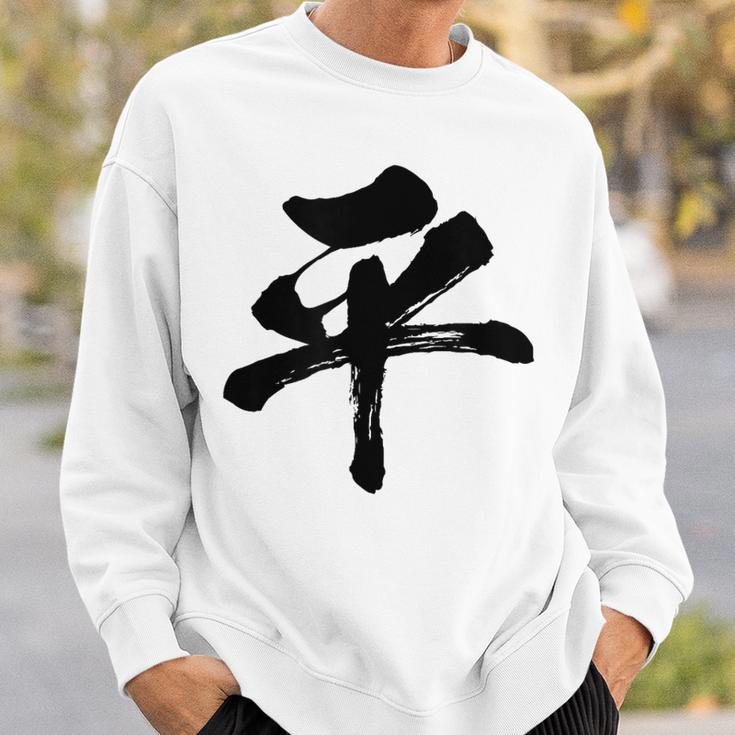【平】一文字 文字入り 漢字 おもしろ 面白い 日本語 毛筆 書道 筆文字 言葉 和柄 日本 かっこいい お土産 文字 スウェットシャツ 彼への贈り物