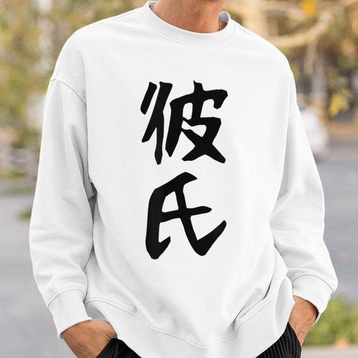 メンズ 【彼氏】カップル お揃い ペア コーデ 面白い 文字 おもしろ 文字入り ギャグ ネタ ウケ狙い 笑える 遊び心 スウェットシャツ 彼への贈り物