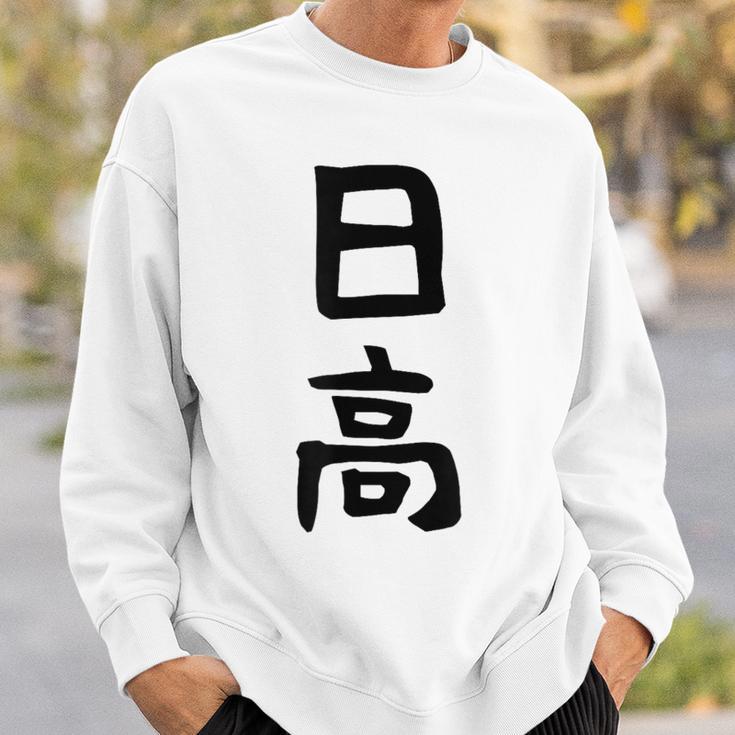 【日高】名字 家族お揃い ギャグ ネタ ウケ狙い 贈り物 ギフト 面白い 名前 おもしろ スウェットシャツ 彼への贈り物