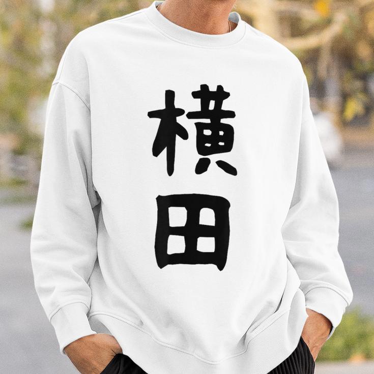 【横田】名字 家族お揃い ギャグ ネタ ウケ狙い 贈り物 ギフト 面白い おもしろ スウェットシャツ 彼への贈り物