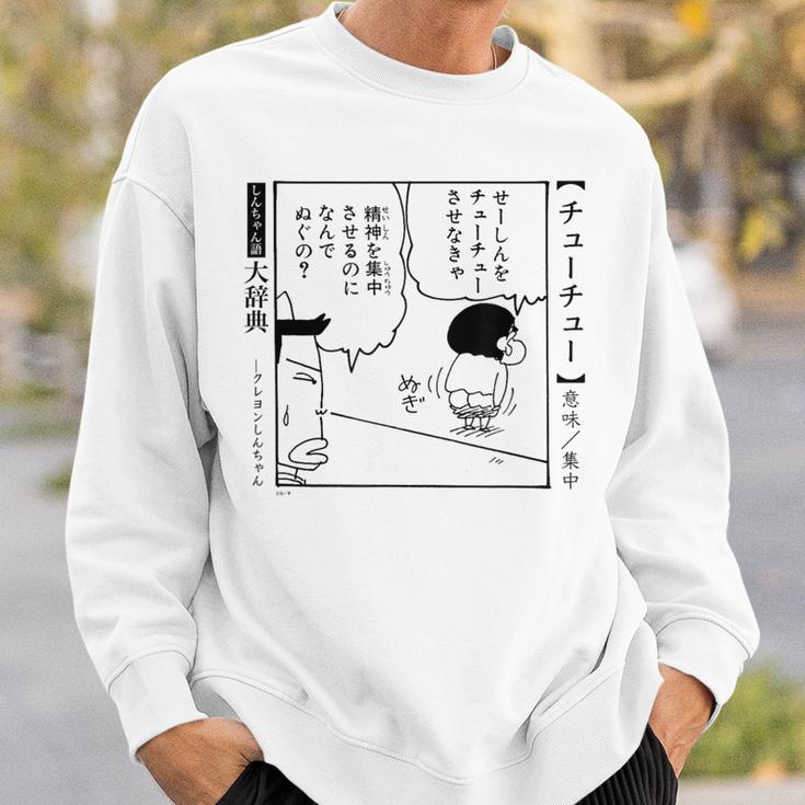 【漫画】クレヨンしんちゃん クレヨンしんちゃん 言い間違い大辞典 チューチュー スウェットシャツ 彼への贈り物