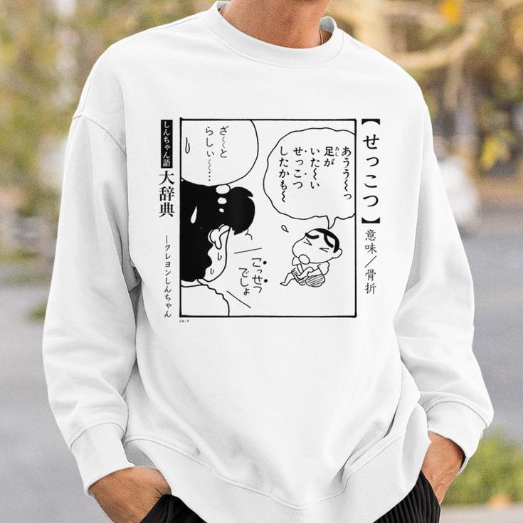 【漫画】クレヨンしんちゃん 言い間違い大辞典 せっこつ スウェットシャツ 彼への贈り物