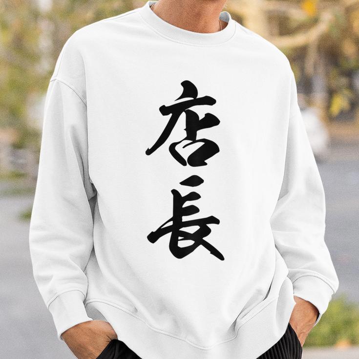 【背面】 店長 おもしろ スウェットシャツ 彼への贈り物