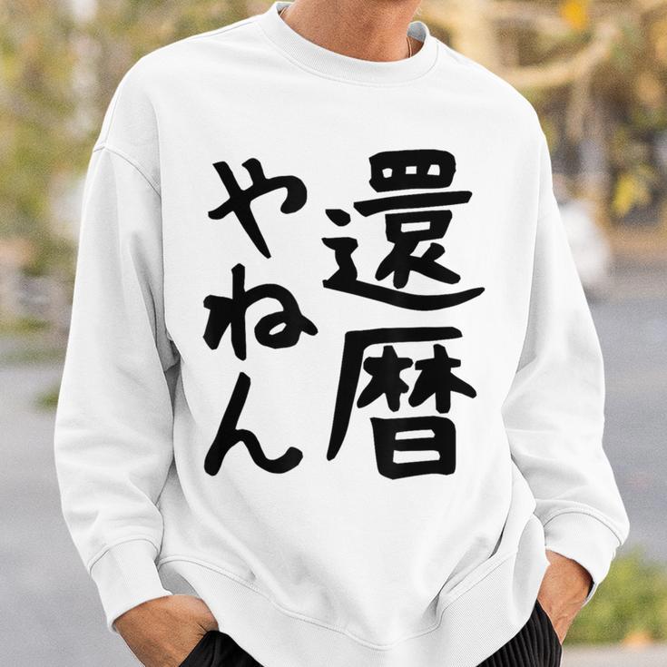【還暦やねん】60歳 還暦 お祝い 大阪 関西弁 ギャグ ネタ ウケ狙い 贈り物 ギフト おもしろ スウェットシャツ 彼への贈り物