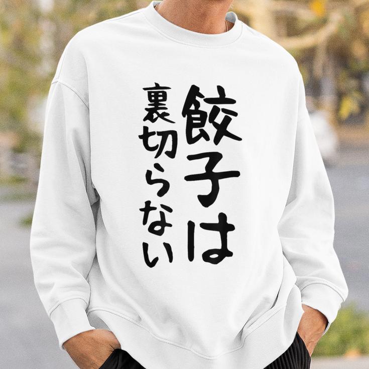 【餃子は裏切らない】餃子 文字 面白い ネタ 文字入り おもしろ 笑える ギャグ ウケ狙い お笑い ユーモア ふざけ スウェットシャツ 彼への贈り物