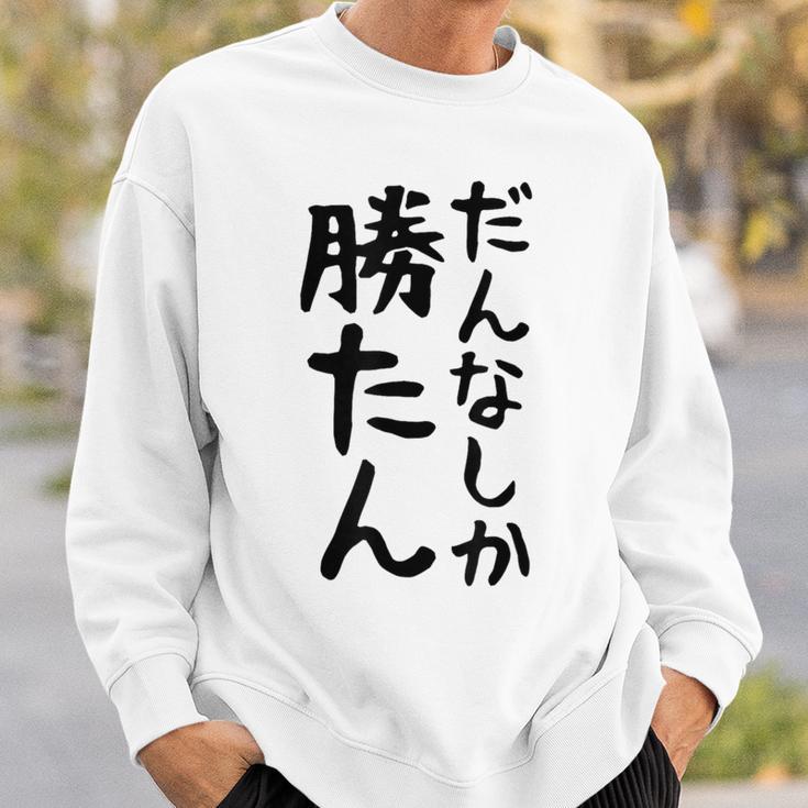 おもしろtシャツ【だんなしか勝たん】旦那 夫婦 お揃い 面白い 文字 ギャグ ネタ ウケ狙い 笑える 個性的な スウェットシャツ 彼への贈り物