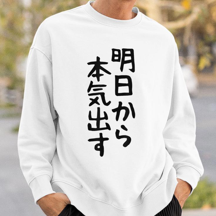 おもしろtシャツ【明日から本気出す】ギャグ ネタ ウケ狙い 贈り物 ギフト スウェットシャツ 彼への贈り物