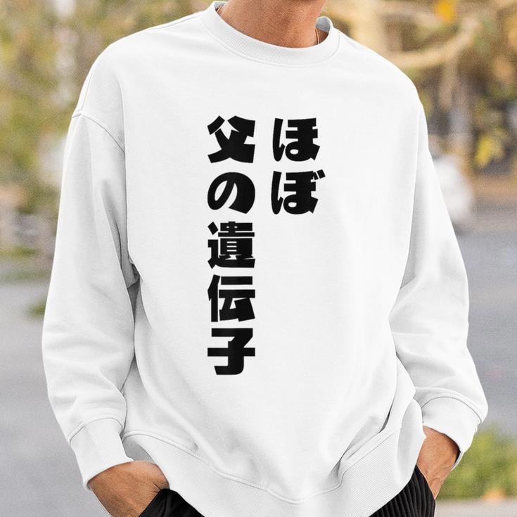ほぼ父の遺伝子 親子ユーモア 名言 スウェットシャツ 彼への贈り物