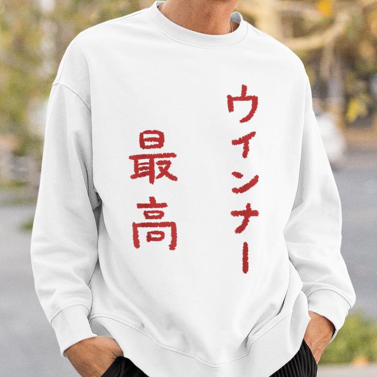 ウインナー最高 スウェットシャツ 彼への贈り物